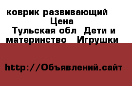 коврик развивающий Taf Toys › Цена ­ 800 - Тульская обл. Дети и материнство » Игрушки   